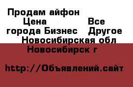 Продам айфон 6  s 16 g › Цена ­ 20 000 - Все города Бизнес » Другое   . Новосибирская обл.,Новосибирск г.